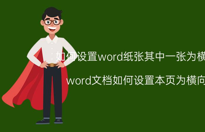 如何设置word纸张其中一张为横向 word文档如何设置本页为横向？